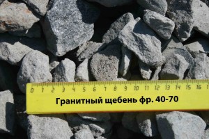 Гранитный щебень фр. 40-70